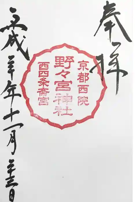 西院春日神社の御朱印