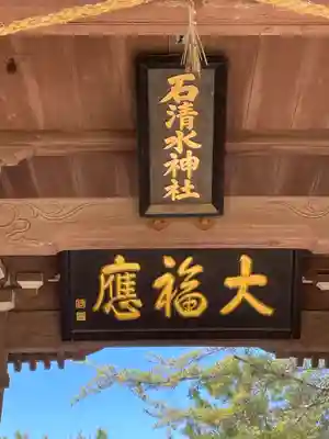 石清水神社(香川県)