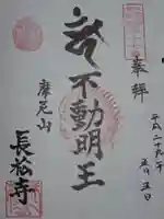 長松寺の御朱印