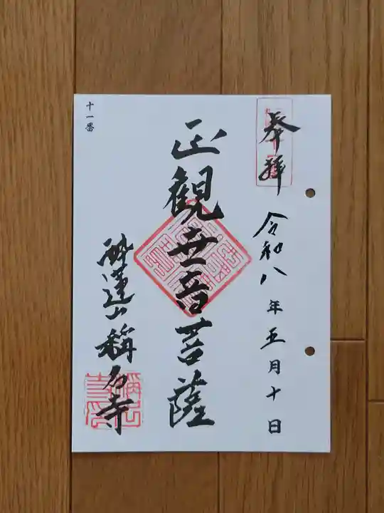 稱名寺の御朱印