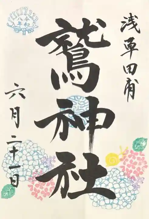 鷲神社の御朱印