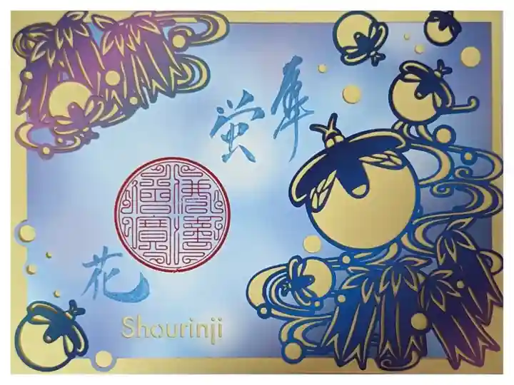 切り絵御朱印・蛍(ステンドグラス御朱印ではありません)