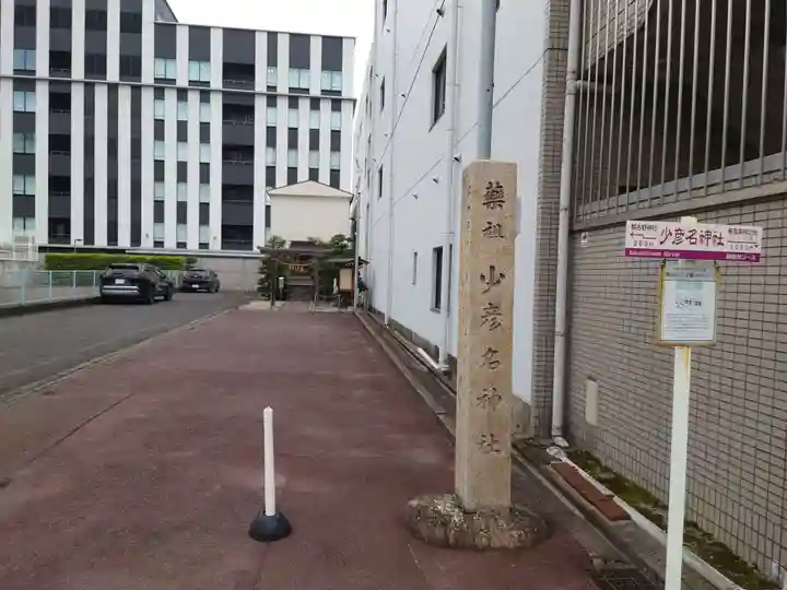 少彦名神社(愛知県)