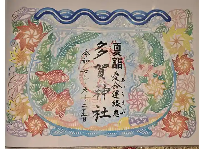 多賀神社の御朱印