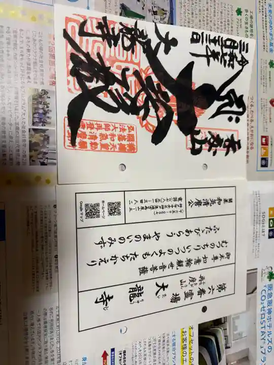 大龍寺の御朱印