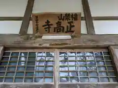 正高寺 子安観音(福井県)