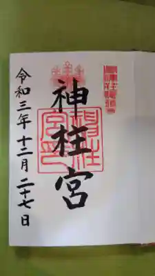 神柱宮の御朱印