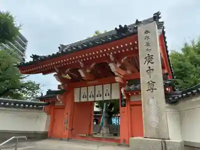 四天王寺庚申堂(大阪府)