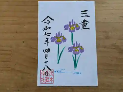 伏木香取神社の御朱印