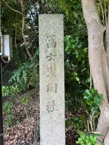 富士社　（富士浅間社）(愛知県)