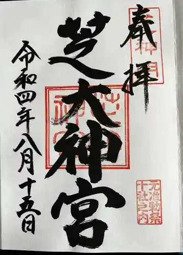 芝大神宮(東京都)