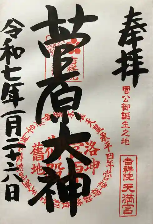 吉祥院天満宮(京都府)