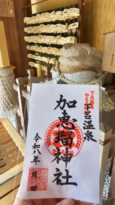 加恵瑠神社の御朱印