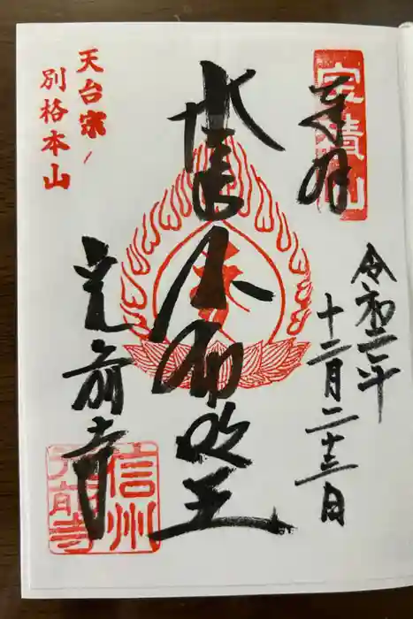 宝積山光前寺の御朱印