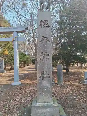 幌内神社(北海道)