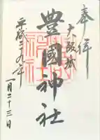 豊國神社の御朱印