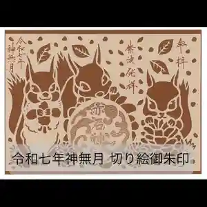 志賀理和氣神社の御朱印 2025年10月01日(水)〜(2025年10月01日(水) 12時46分27秒投稿)