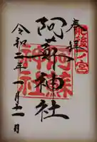 阿蘇神社の御朱印