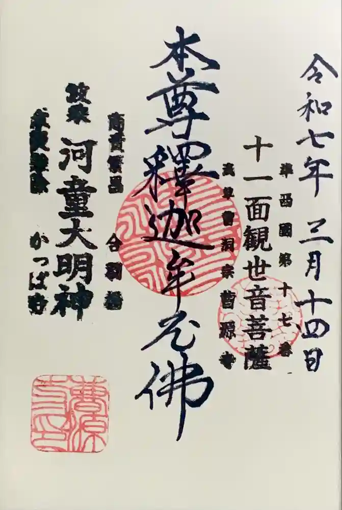 曹源寺の御朱印