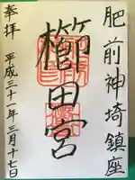 櫛田宮の御朱印