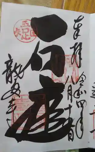 龍安寺の御朱印