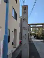 天祖諏訪神社(東京都)