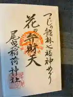 尾曳稲荷神社(群馬県)