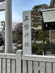 三宮神社(兵庫県)