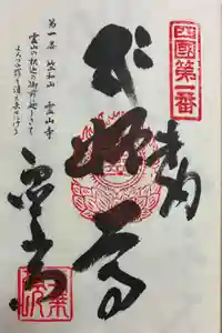 霊山寺の御朱印