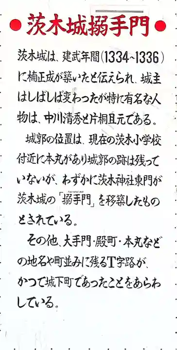 茨木神社の歴史