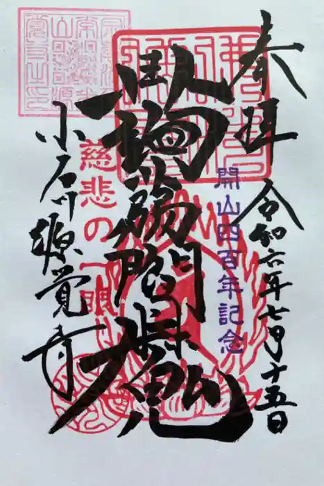 源覚寺の御朱印