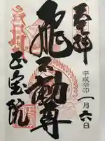 正寶院(飛不動尊)の御朱印