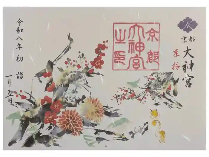 京都大神宮の御朱印