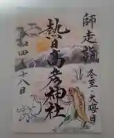 熱日高彦神社の御朱印