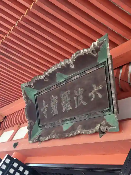 六波羅蜜寺(京都府)