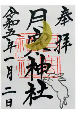 月寒神社⛩の正月の御朱印です。