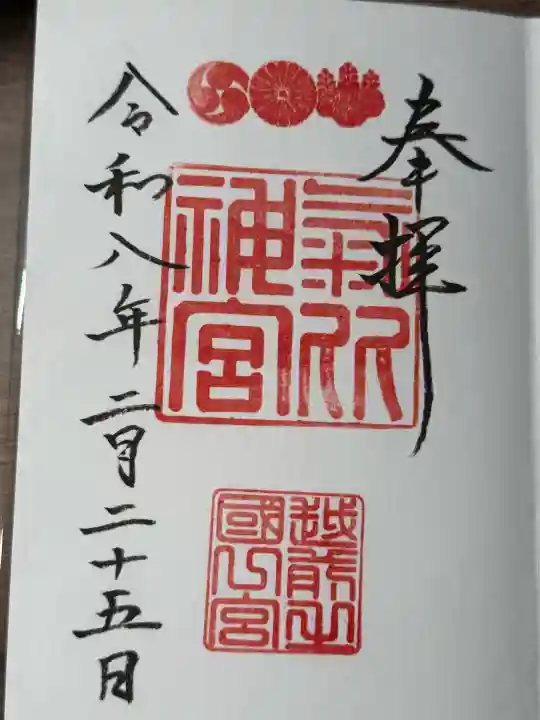 氣比神宮の御朱印