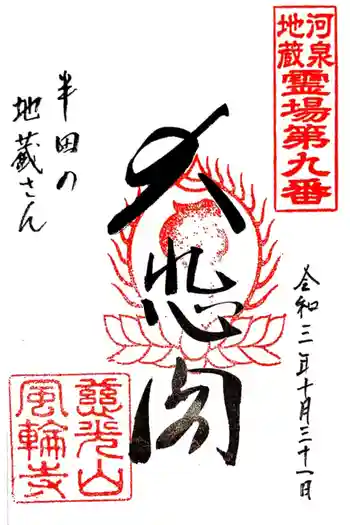 風輪寺の御朱印 2021年10月