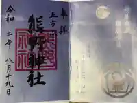 五方山熊野神社の御朱印