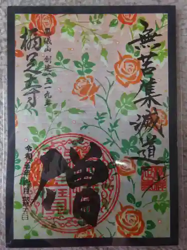 かっぱの寺 栖足寺の御朱印