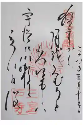 西国第十番　御詠歌