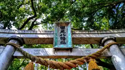 田光八幡社の鳥居