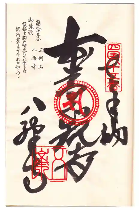 八栗寺の御朱印