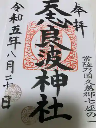 天志良波神社(茨城県)