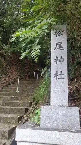 松尾神社(岡山県)