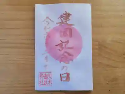 伏木香取神社(茨城県)