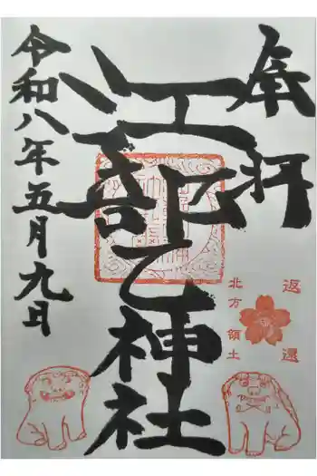 江部乙神社の御朱印 2026年05月