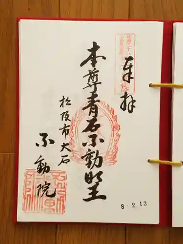 金常寺大石不動院の御朱印