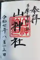 山神社の御朱印