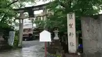 須賀神社の鳥居